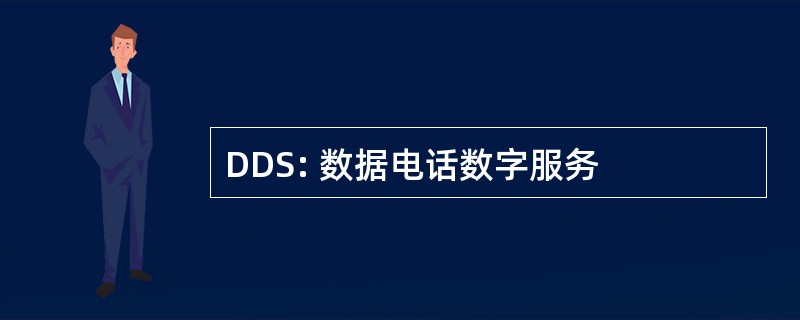 DDS: 数据电话数字服务