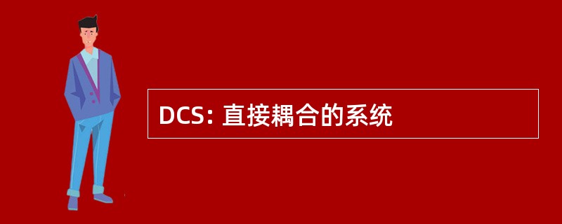 DCS: 直接耦合的系统