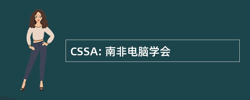 CSSA: 南非电脑学会