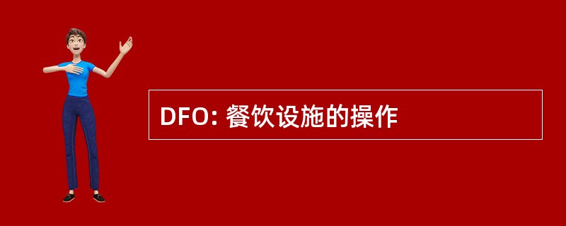 DFO: 餐饮设施的操作