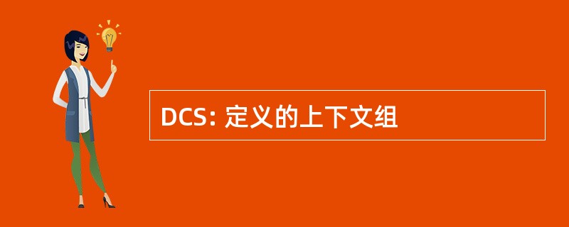 DCS: 定义的上下文组