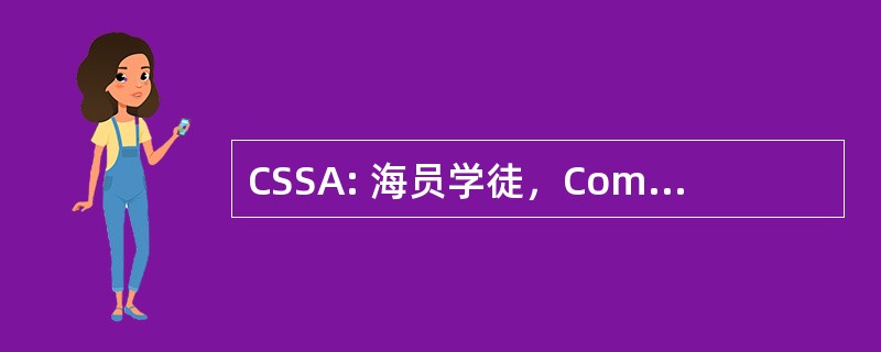 CSSA: 海员学徒，Commissaryman 前锋