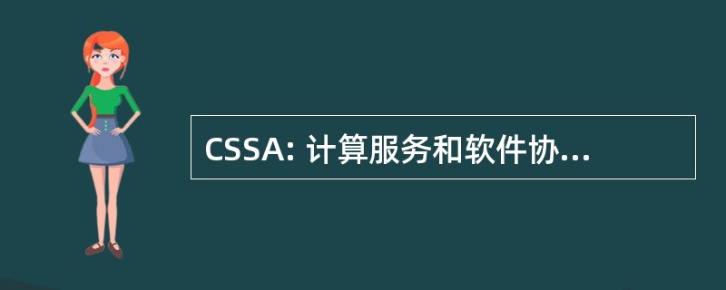 CSSA: 计算服务和软件协会有限公司