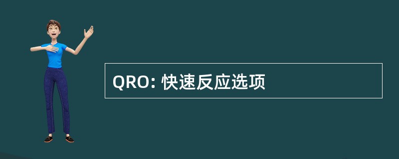 QRO: 快速反应选项