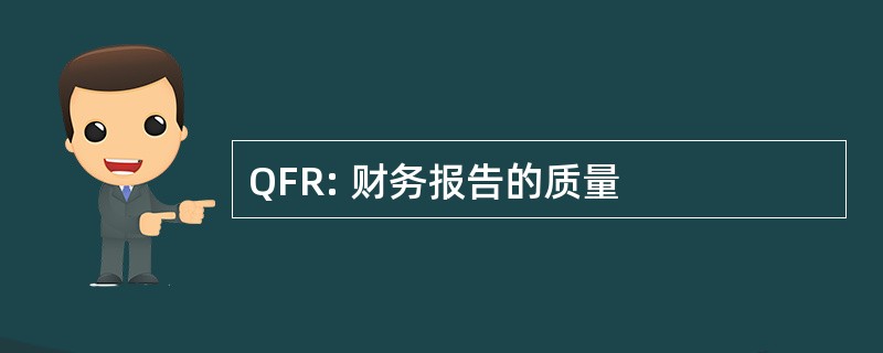 QFR: 财务报告的质量