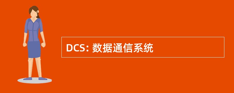 DCS: 数据通信系统