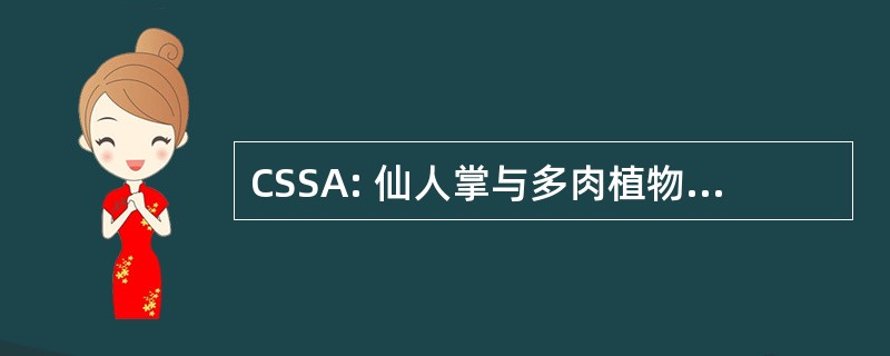 CSSA: 仙人掌与多肉植物协会的美国