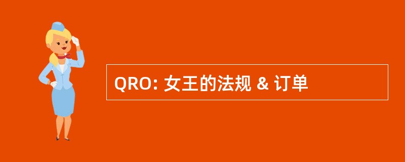 QRO: 女王的法规 & 订单