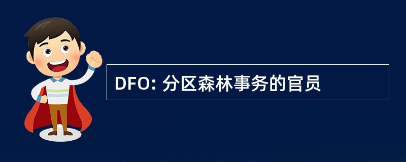 DFO: 分区森林事务的官员