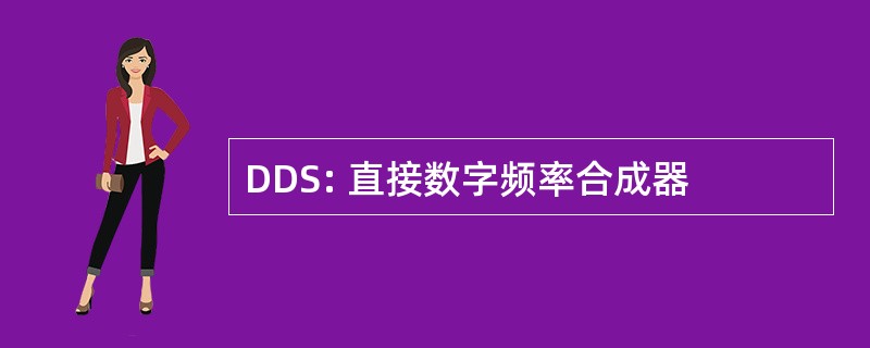 DDS: 直接数字频率合成器