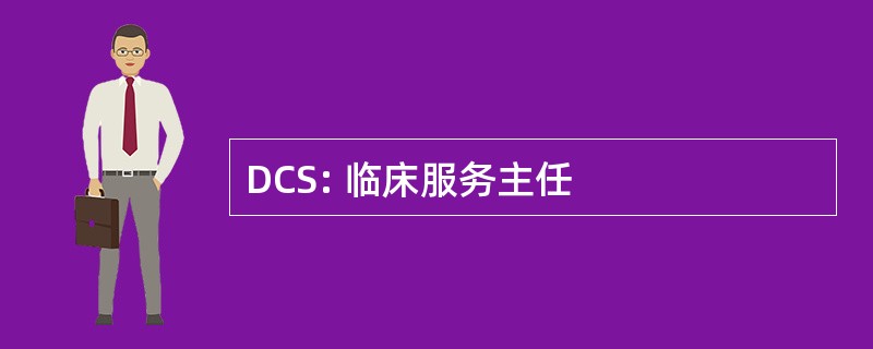 DCS: 临床服务主任