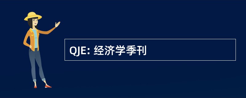 QJE: 经济学季刊