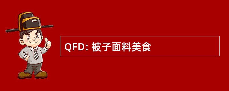 QFD: 被子面料美食