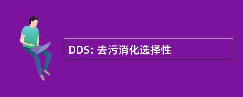 DDS: 去污消化选择性