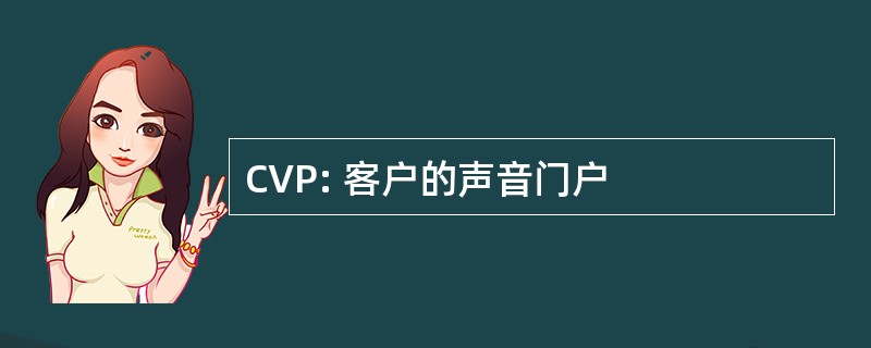 CVP: 客户的声音门户