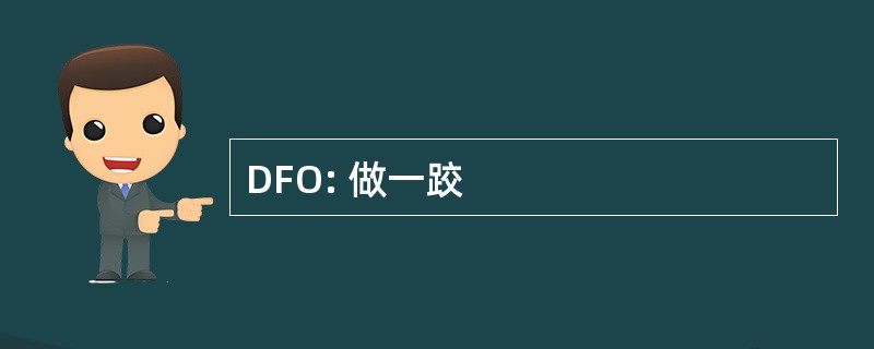 DFO: 做一跤