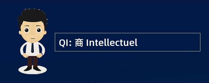 QI: 商 Intellectuel