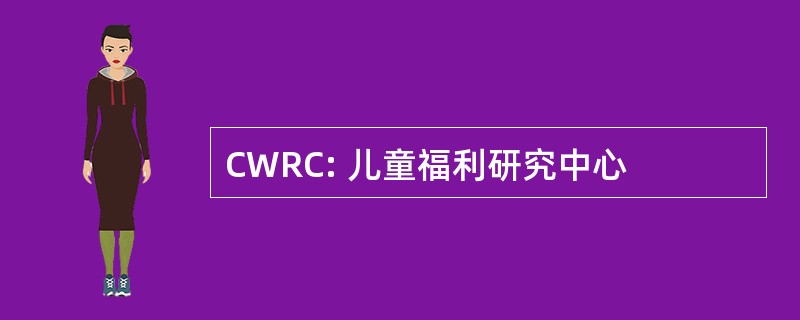 CWRC: 儿童福利研究中心