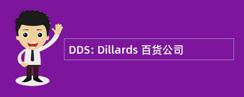 DDS: Dillards 百货公司