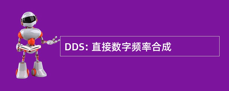 DDS: 直接数字频率合成