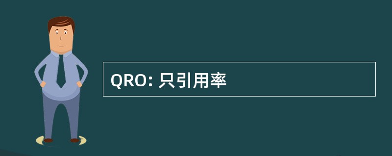 QRO: 只引用率