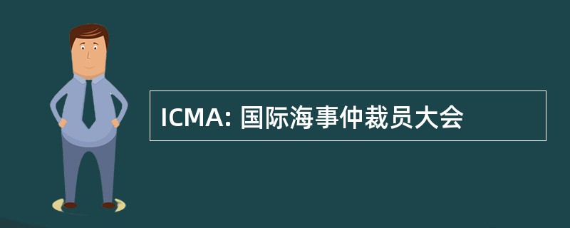 ICMA: 国际海事仲裁员大会