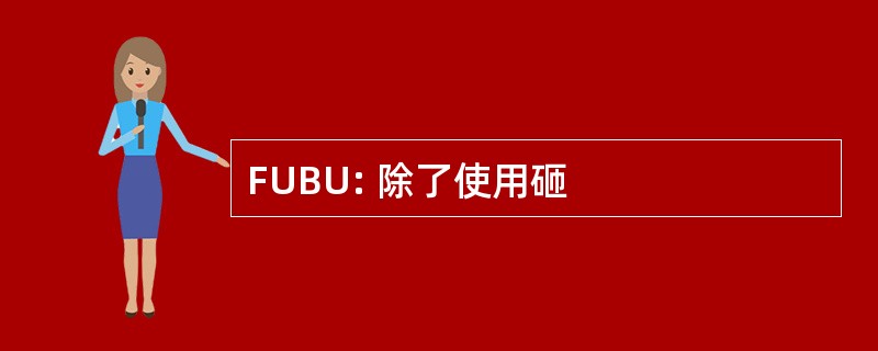 FUBU: 除了使用砸