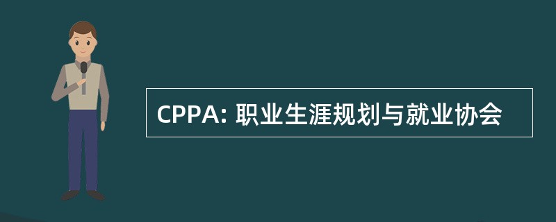 CPPA: 职业生涯规划与就业协会