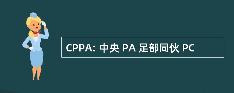 CPPA: 中央 PA 足部同伙 PC