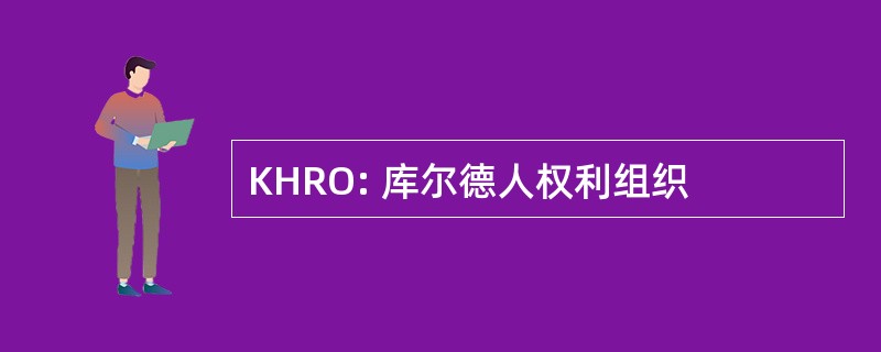 KHRO: 库尔德人权利组织