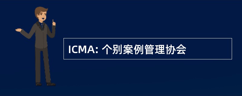 ICMA: 个别案例管理协会