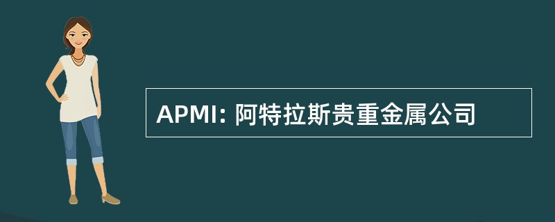 APMI: 阿特拉斯贵重金属公司