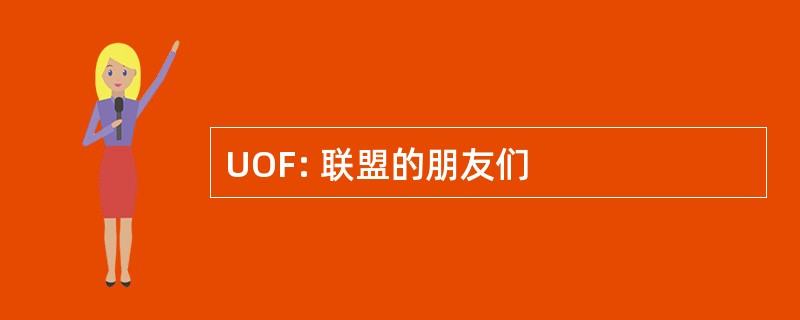 UOF: 联盟的朋友们