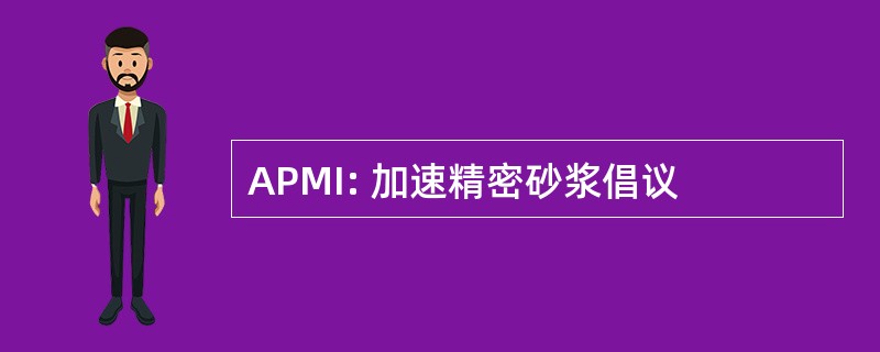 APMI: 加速精密砂浆倡议