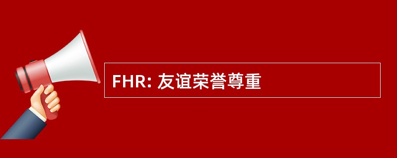 FHR: 友谊荣誉尊重