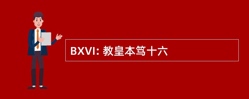 BXVI: 教皇本笃十六