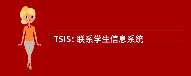 TSIS: 联系学生信息系统