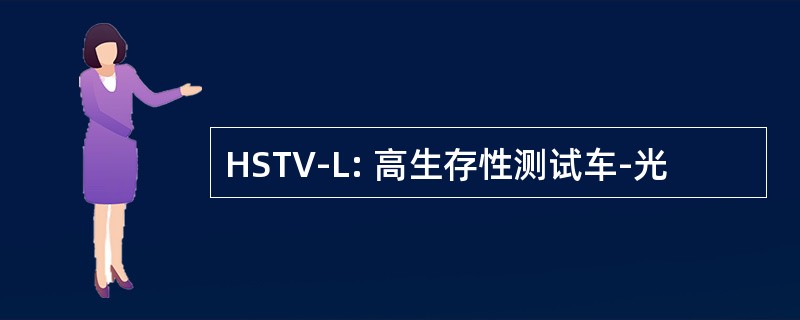 HSTV-L: 高生存性测试车-光