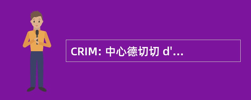 CRIM: 中心德切切 d&#039;Informatique de 蒙特利尔