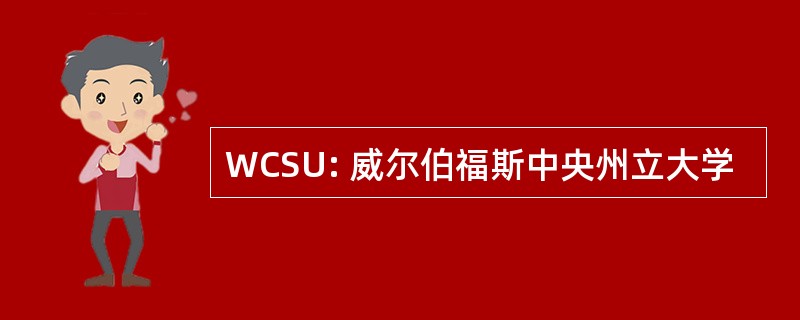 WCSU: 威尔伯福斯中央州立大学