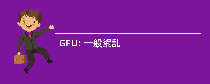 GFU: 一般絮乱