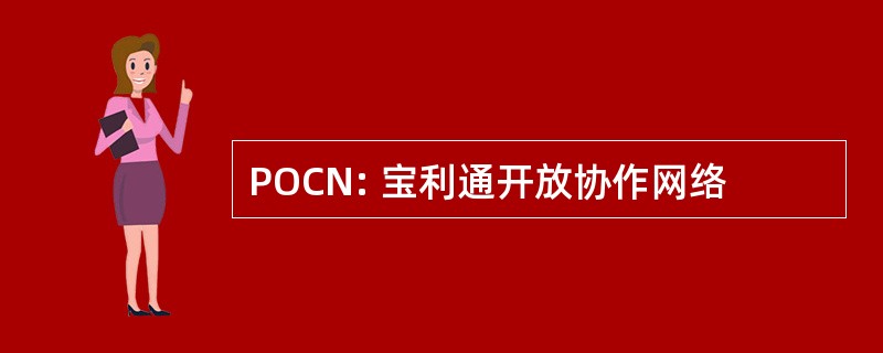 POCN: 宝利通开放协作网络