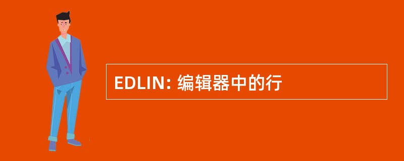 EDLIN: 编辑器中的行