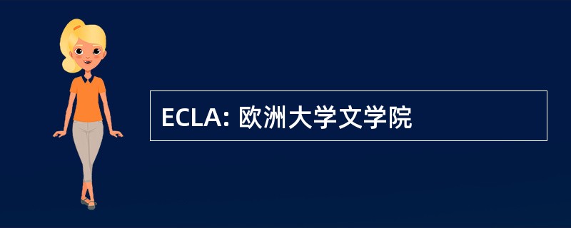 ECLA: 欧洲大学文学院