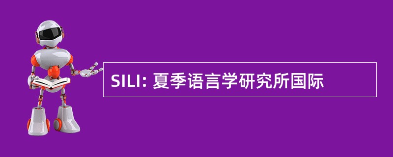 SILI: 夏季语言学研究所国际