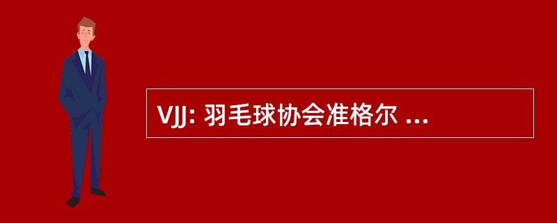 VJJ: 羽毛球协会准格尔 Journalisten