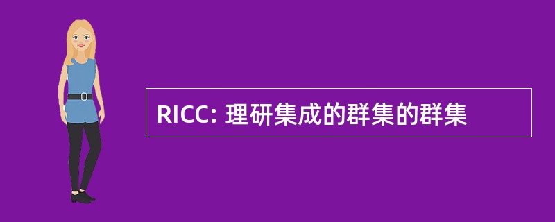 RICC: 理研集成的群集的群集