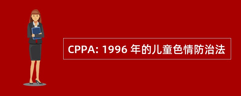 CPPA: 1996 年的儿童色情防治法