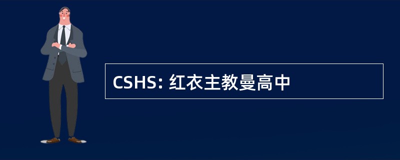 CSHS: 红衣主教曼高中