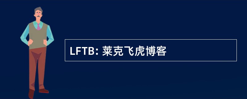 LFTB: 莱克飞虎博客